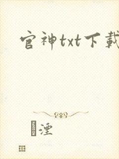 官神txt下载