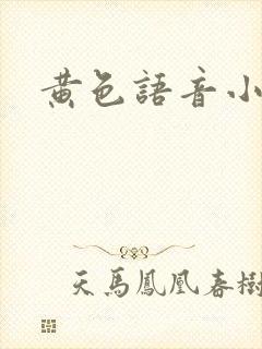 黄色语音小说