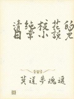 清纯校花的堕落日常小说免费阅读