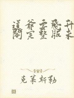 道爷要飞升笔趣阁完整版未删减