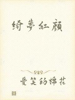 绮梦红颜