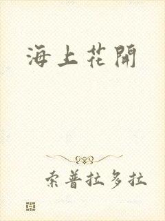 海上花开