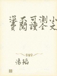 深不可测小说免费阅读全文笔趣阁