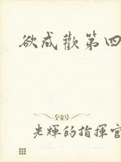 欲成欢第四部