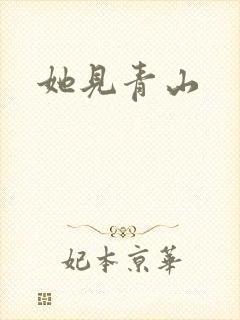她见青山