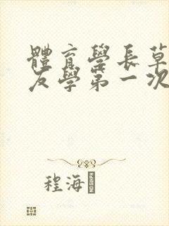 体育学长草了室友学第一次网站