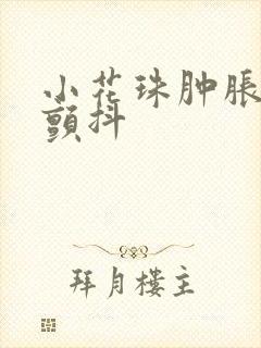 小花珠肿胀挺立颤抖