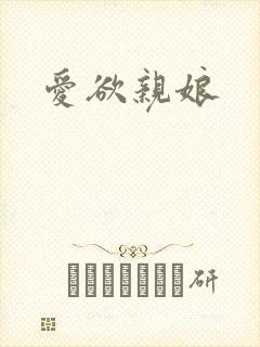 爱欲亲娘