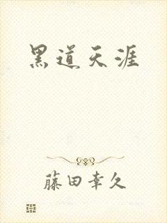 黑道天涯