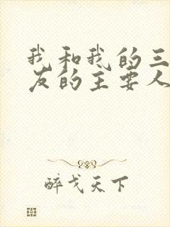 我和我的三个室友的主要人物关系