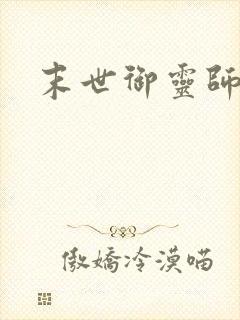 末世御灵师