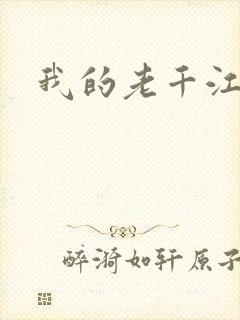 我的老千江湖