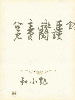 公主,微臣馋了免费阅读