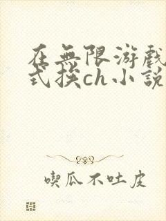在无限游戏里花式挨ch小说