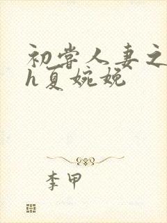 初尝人妻之名器h夏婉娩