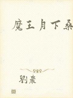 魔王月下桑