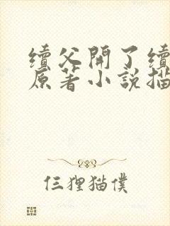 续父开了续女包原著小说描写