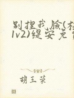 别捏我脸(校园1v2)缇安免费阅读