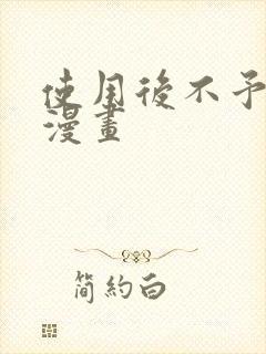 使用后不予退货漫画