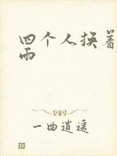 四个人换着玩春雨