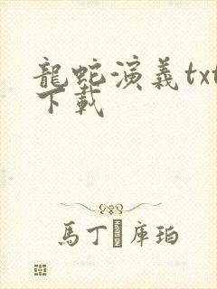 龙蛇演义txt下载