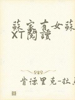 苏家有女苏杳TXT阅读