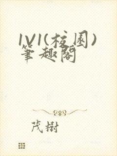 1V1(校园)笔趣阁