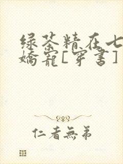 绿茶精在七零被娇宠[穿书]