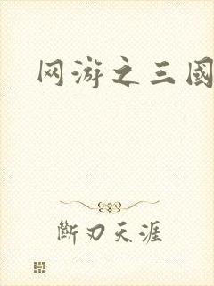 网游之三国王者