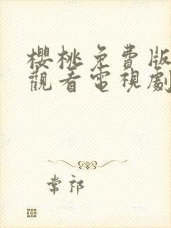 樱桃免费版在线观看电视剧荣耀