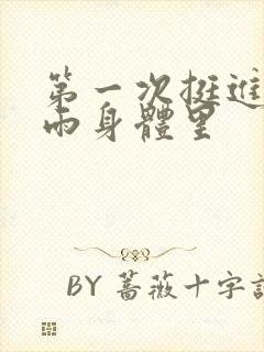 第一次挺进苏小雨身体里