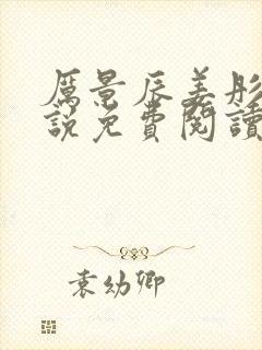 厉景辰姜彤的小说免费阅读