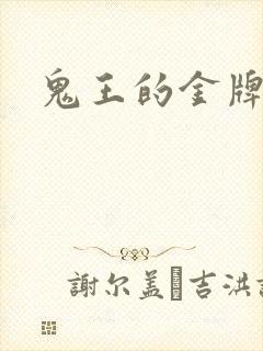 鬼王的金牌宠妃