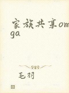 家族共享omega