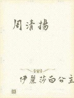 周清扬