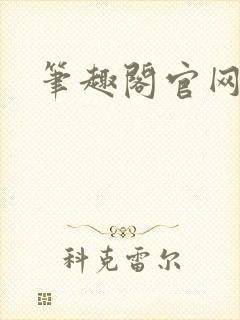 笔趣阁官网入口