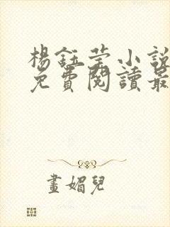 杨钰莹小说全文免费阅读最新章节