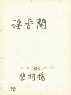 淫香阁