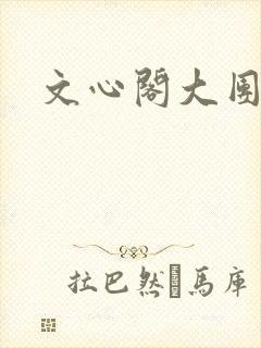 文心阁大团结