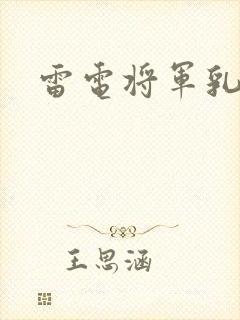 雷电将军乳液