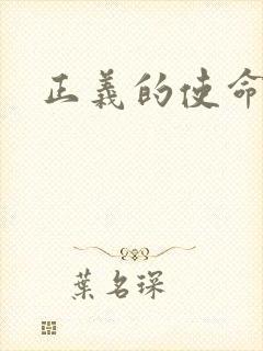 正义的使命最新封面