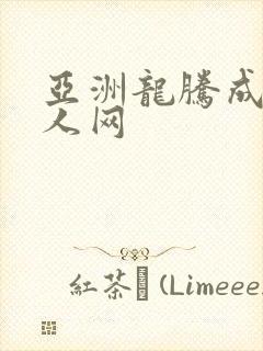 亚洲龙腾成小说人网
