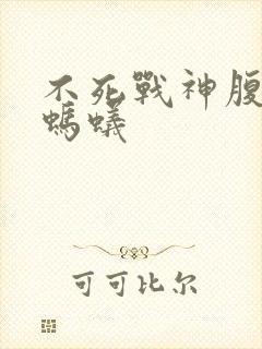 不死战神腹黑的蚂蚁