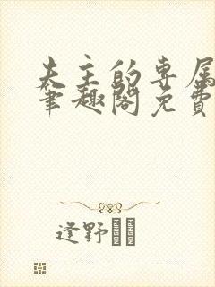 夫主的专属妻奴笔趣阁免费阅读