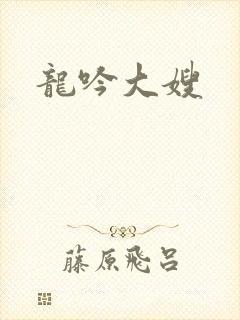 龙吟大嫂