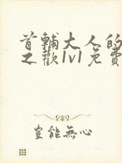 首辅大人的床榻之欢1v1免费