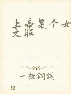 上帝是个女孩中文版