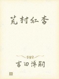 荒村红杏