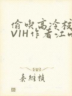 偷吃高冷校草1V1H作者江雨