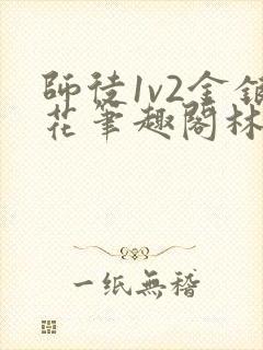 师徒1v2金银花笔趣阁林妙妙